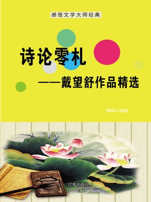 cover image of 诗论零札——戴望舒作品精选 (Random Poems--Selected Works of Dai Wangshu)